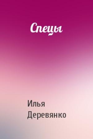 Обложка книги «Спецы» — Илья Деревянко