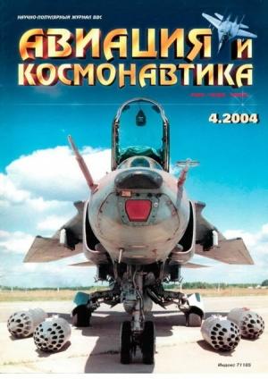 Обложка книги «Авиация и космонавтика 2004 04» — Журнал «Авиация и космонавтика»