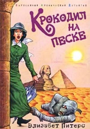 Обложка книги «Крокодил на песке» — Барбара Мертц