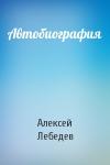 Алексей Лебедев - Автобиография