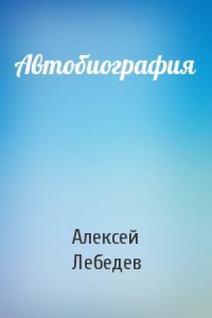 Обложка книги «Автобиография» — Алексей Лебедев