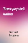 Евгений Богданов - Берег розовой чайки