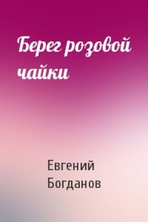 Обложка книги «Берег розовой чайки» — Евгений Богданов