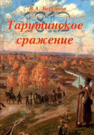 Обложка книги «Тарутинское сражение» — Виталий Бессонов