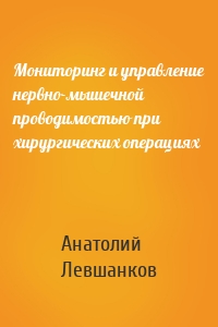 Мониторинг и управление нервно-мышечной проводимостью при хирургических операциях