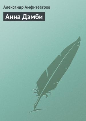 Обложка книги «Анна Дэмби» — Александр Амфитеатров