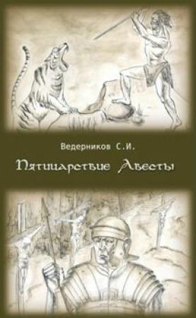 Обложка книги «Пятицарствие Авесты» — Сергей Ведерников