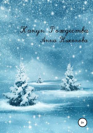Обложка книги «Канун Рождества» — Анна Никонова