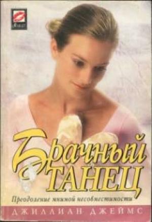 Обложка книги «Брачный танец» — Джиллиан Джеймс