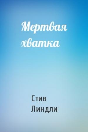 Обложка книги «Мертвая хватка» — Стив Линдли