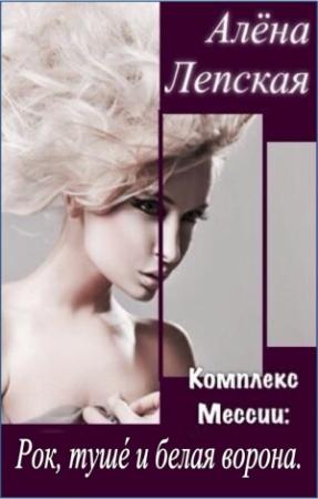 Обложка книги «Рок, туше́ и белая ворона.» — Алёна Лепская