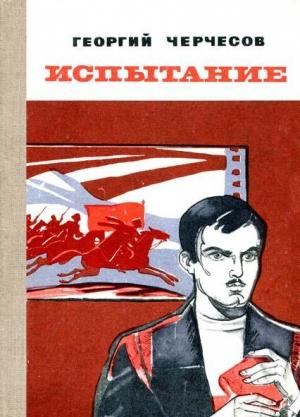 Обложка книги «Испытание» — Георгий Черчесов