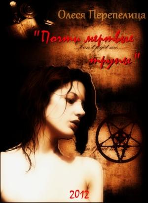 Обложка книги «Почти мертвые трупы» — Олеся Перепелица