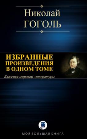 Обложка книги «ИЗБРАННЫЕ ПРОИЗВЕДЕНИЯ В ОДНОМ ТОМЕ» — Николай Гоголь