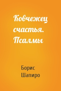 Ковчежец счастья. Псалмы
