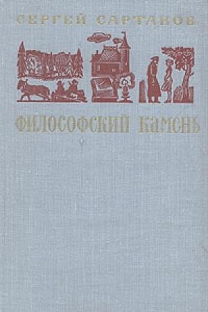 Обложка книги «Философский камень. Книга 1» — Сергей Сартаков