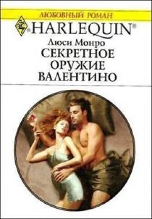 Обложка книги «Секретное оружие Валентино» — Люси Монро