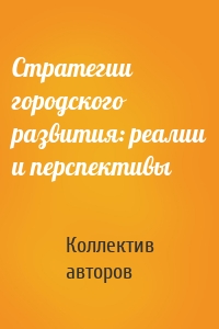 Стратегии городского развития: реалии и перспективы