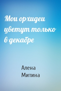 Мои орхидеи цветут только в декабре