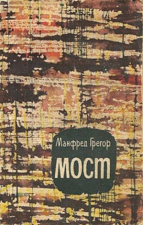 Обложка книги «Мост» — Манфред Грегор