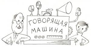 Обложка книги «Говорящая машина» — Джеймс Крюс