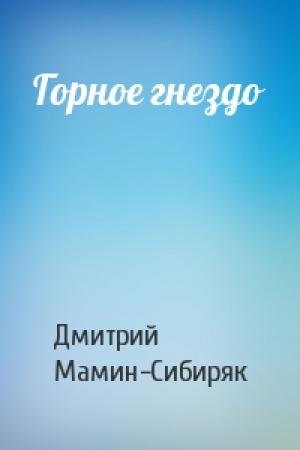 Обложка книги «Горное гнездо» — Дмитрий Мамин-Сибиряк