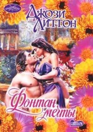 Обложка книги «Фонтан мечты» — Джози Литтон