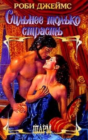 Обложка книги «Сильнее только страсть» — Роби Джеймс