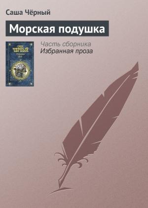 Обложка книги «Морская подушка» — Саша Черный