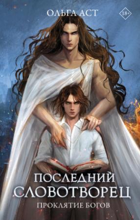 Обложка книги «Проклятие богов» — Ольга Аст