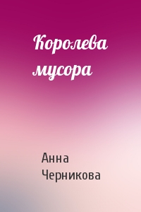 Королева мусора