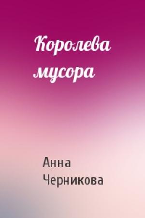 Обложка книги «Королева мусора» — Анна Черникова