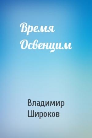 Обложка книги «Время Освенцим» — Владимир Широков