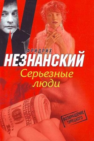 Обложка книги «Серьезные люди» — Фридрих Незнанский