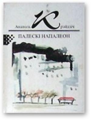 Обложка книги «Палескі Напалеон» — Анатоль Крэйдзіч