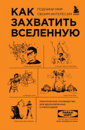 Обложка книги «Как захватить Вселенную. Подчини мир своим интересам. Практическое руководство для вдохновленных суперзлодеев» — Райан Норт