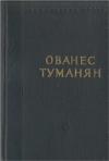 Ованес Туманян - Стихотворения и поэмы
