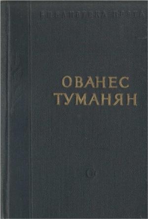 Обложка книги «Стихотворения и поэмы» — Ованес Туманян