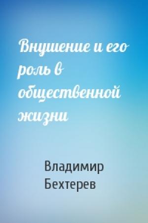 Обложка книги «Внушение и его роль в общественной жизни» — Владимир Бехтерев