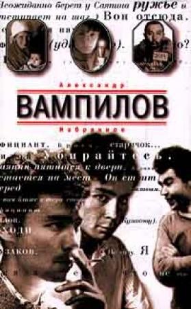 Обложка книги «Рассказы» — Александр Вампилов