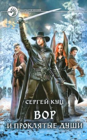 Обложка книги «Вор и проклятые души» — Сергей Куц
