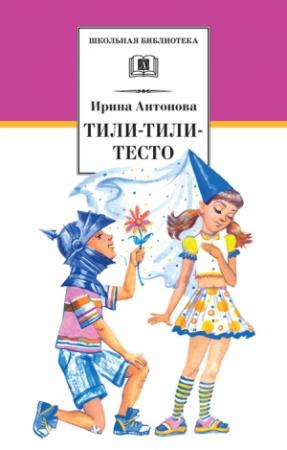 Обложка книги «Тили-тили-тесто» — Ирина Антонова