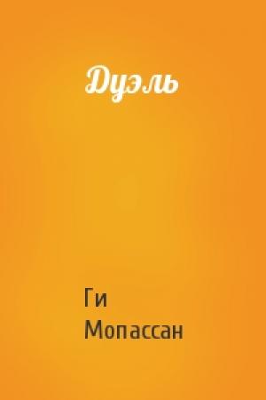 Обложка книги «Дуэль» — Ги Мопассан