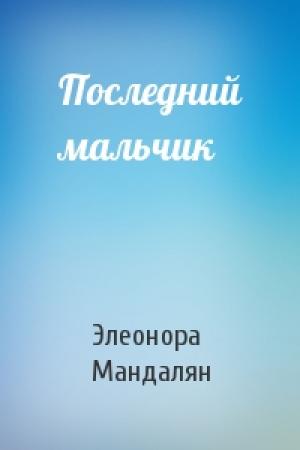 Обложка книги «Последний мальчик» — Элеонора Мандалян