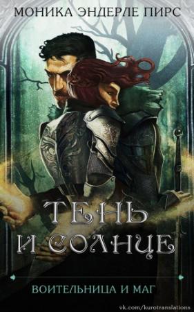 Обложка книги «Тень и солнце» — Моника Пирс