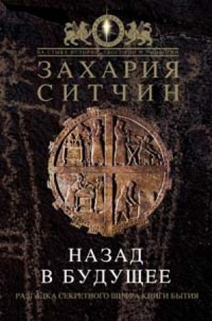 Обложка книги «Назад в будущее» — Захария Ситчин