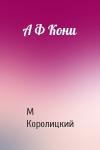 М Королицкий - А Ф Кони