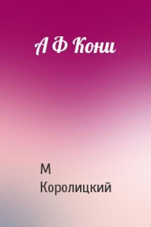 Обложка книги «А Ф Кони» — М Королицкий