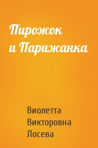 Пирожок и Парижанка
