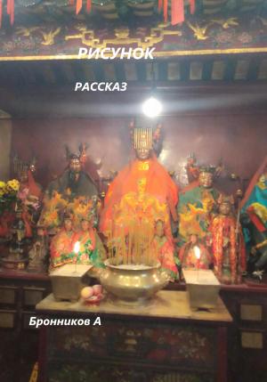 Обложка книги «Рисунок» — Андрей Бронников